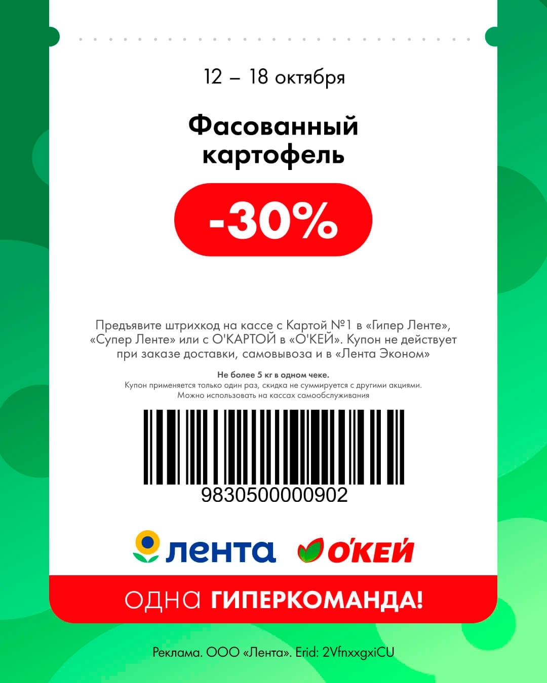 🥔 Скидка 30% на фасованный картофель (12.10 – 18.10)